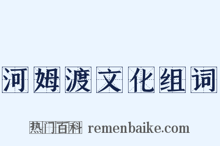 河姆渡文化组词是什么意思的图片